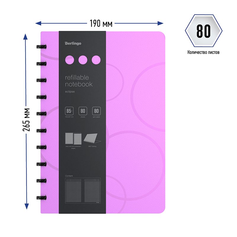 Бизнес-тетрадь В5 Berlingo Eclipse, 80 листов, клетка, на кольцах, возм. замены блока, линейка-закладка, фиолетовая, 24шт.