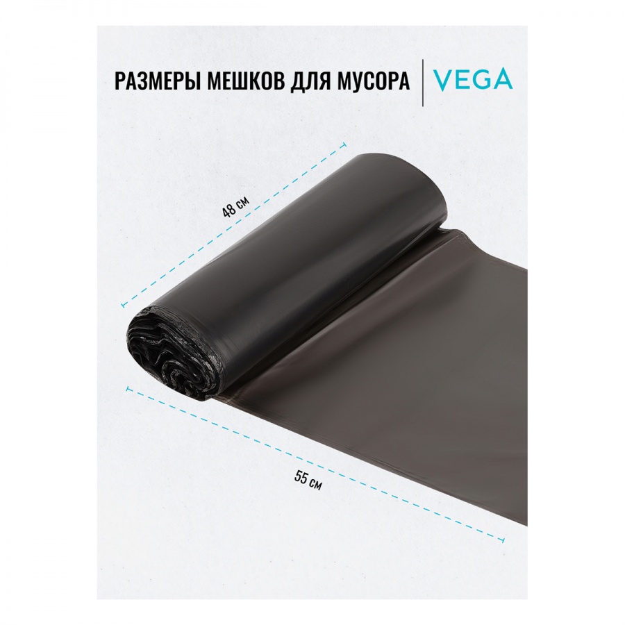 Пакеты для мусора 30л Vega (48x55см, 5мкм, черные) ПНД, 20шт., в рулоне (344023)
