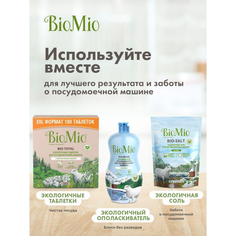 Средство для посудомоечных машин BioMio Bio Salt, соль, 1кг