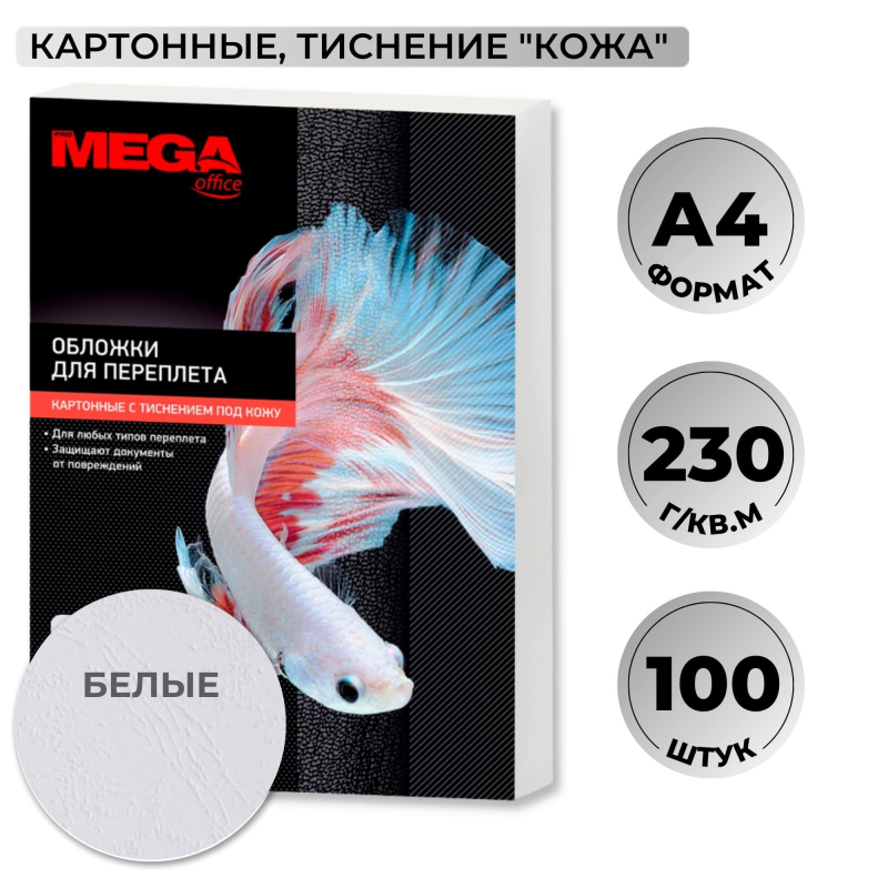 Обложка для переплета А4 ProMEGA Office, 230 г/кв.м, картон, белый, тиснение под кожу, 100шт.