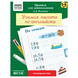 Прописи для дошкольников Три Совы "5-6 лет. Учимся писать по-английски. По точкам", А5, 8 стр. (ПрА5_8_58364)