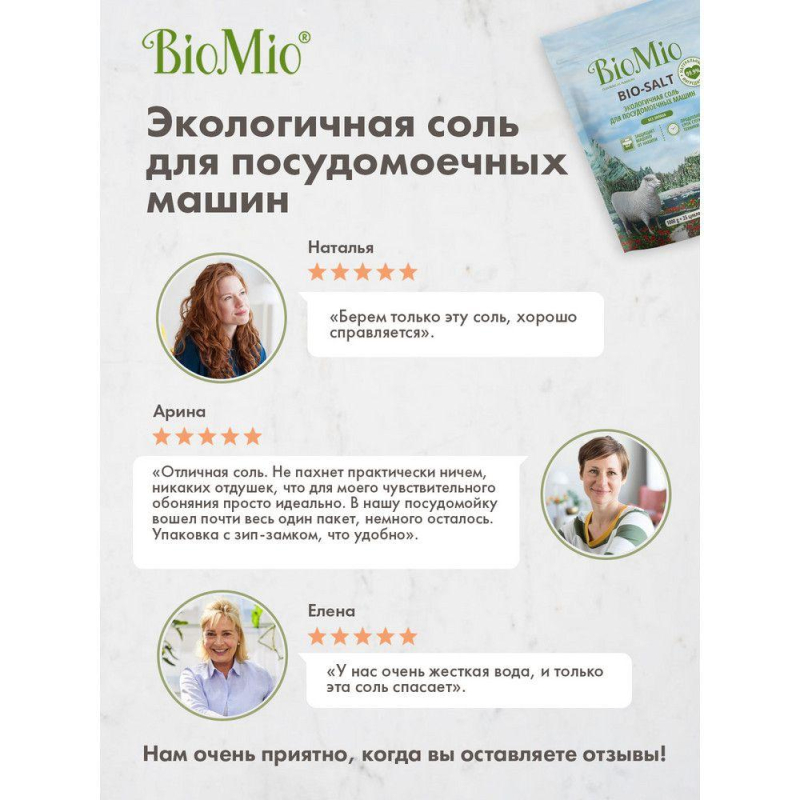 Средство для посудомоечных машин BioMio Bio Salt, соль, 1кг