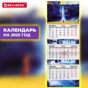 Календарь квартальный на 2025 г., 3 блока, 3 гребня, с бегунком, мелованная бумага, EXTRA, Brauberg (116153)