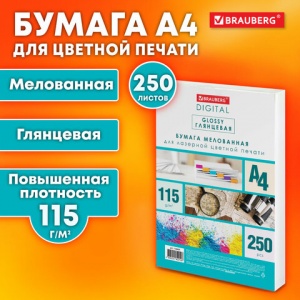 Бумага для цветной лазерной печати Brauberg Digital Glossy (А4, мелованная глянцевая, 115 г/кв.м) 250 листов