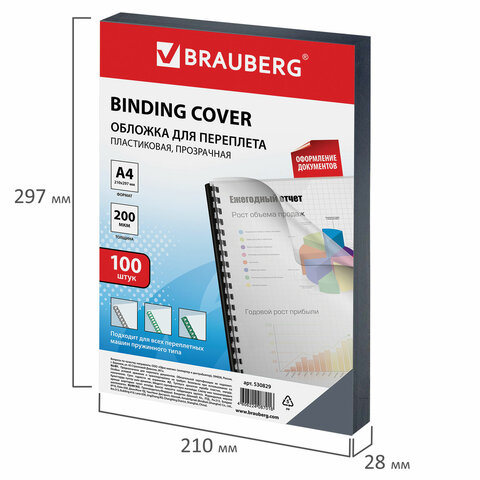 Обложка для переплета А4 Brauberg, 200 г/кв.м, пластик, прозрачный, 100шт. (530829)