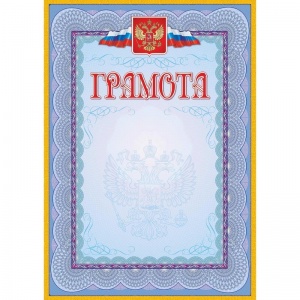 Грамота с гербом (А4, 140г, голубая рамка) 40 листов