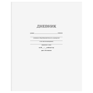 Дневник школьный универсальный BG "Белый", 40 листов, скрепка (Д5ск40 12598)