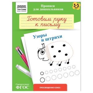 Прописи для дошкольников Три Совы "3-5 лет. Готовим руку к письму. Узоры и штрихи", А5, 8 стр. (ПрА5_8_58326)