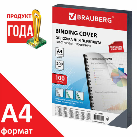 Обложка для переплета А4 Brauberg, 200 г/кв.м, пластик, прозрачный, 100шт. (530829)