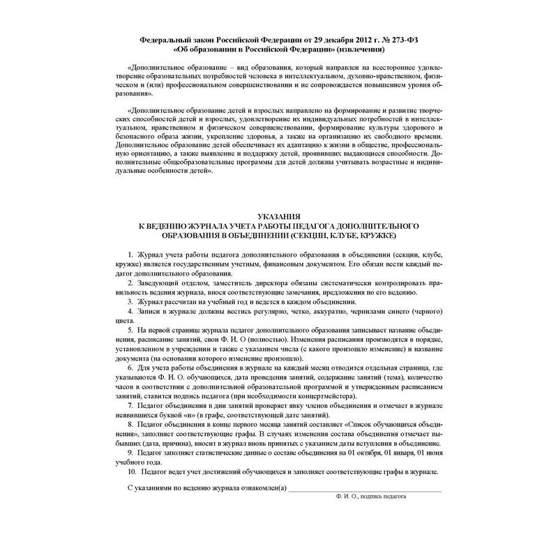 Журнал учета работы педагога дополнительного образования (А4, 20л, скрепка) обложка офсет (КЖ-100)