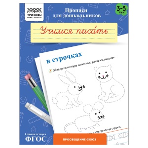 Прописи для дошкольников Три Совы "3-5 лет. Учимся писать в строчках", А5, 8 стр. (ПрА5_8_58334)