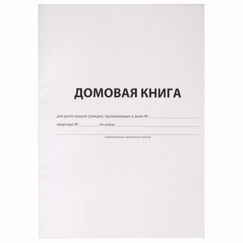 Домовая книга поквартирная форма №11 (А4, 12л, скрепка, 198х278мм) обложка картон (130192)