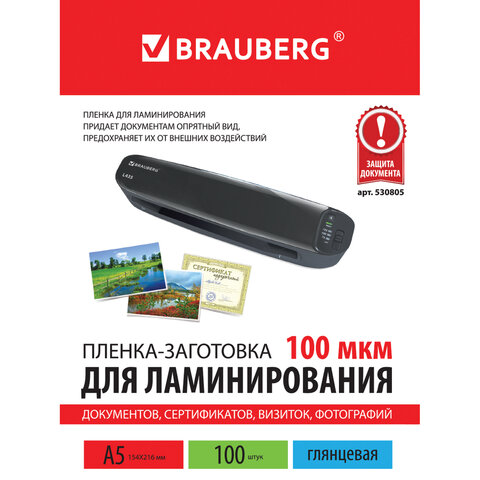 Пленка для ламинирования Brauberg, 100мкм, А5 (154x216мм), глянцевая, 100шт. (530805)