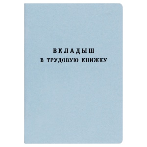 Бланк Вкладыш в трудовую книжку Гознак (348769)