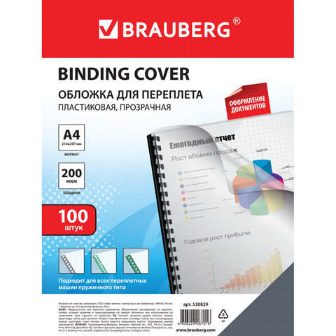 Обложка для переплета А4 Brauberg, 200 г/кв.м, пластик, прозрачный, 100шт. (530829)