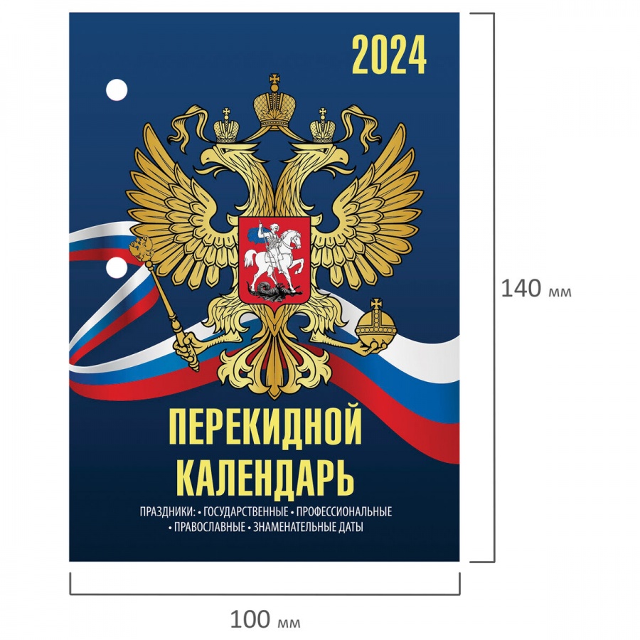Календарь настольный перекидной на 2024 год Staff Символика, 160л., блок газетный 2 краска (115248)