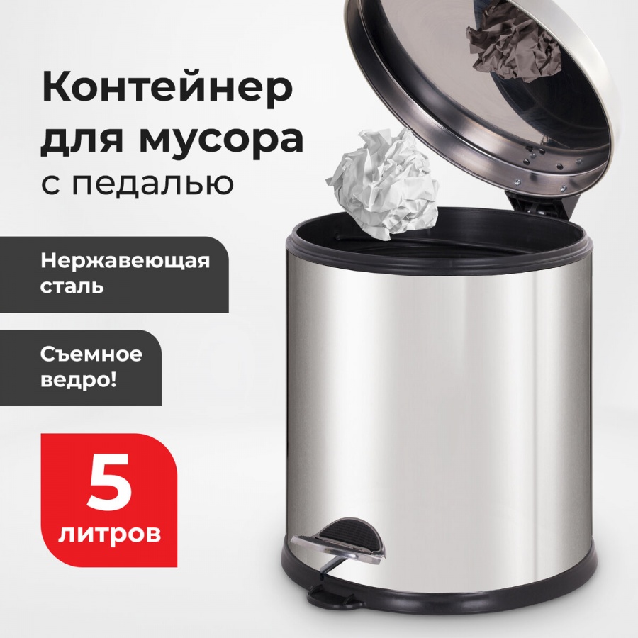 Контейнер для мусора 5л Лайма Classic Plus, сталь, зеркальный (608112)