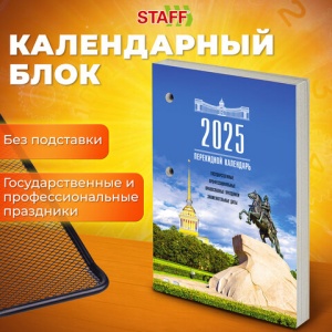 Календарь настольный перекидной на 2025 год Staff Петербург, 160л., блок газетный 1 краска (116062)