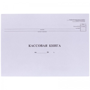 Кассовая книга (форма КО-4) OfficeSpace (А4, 48л, горизонтальная, скрепка) обложка картон (K-KK48_510)