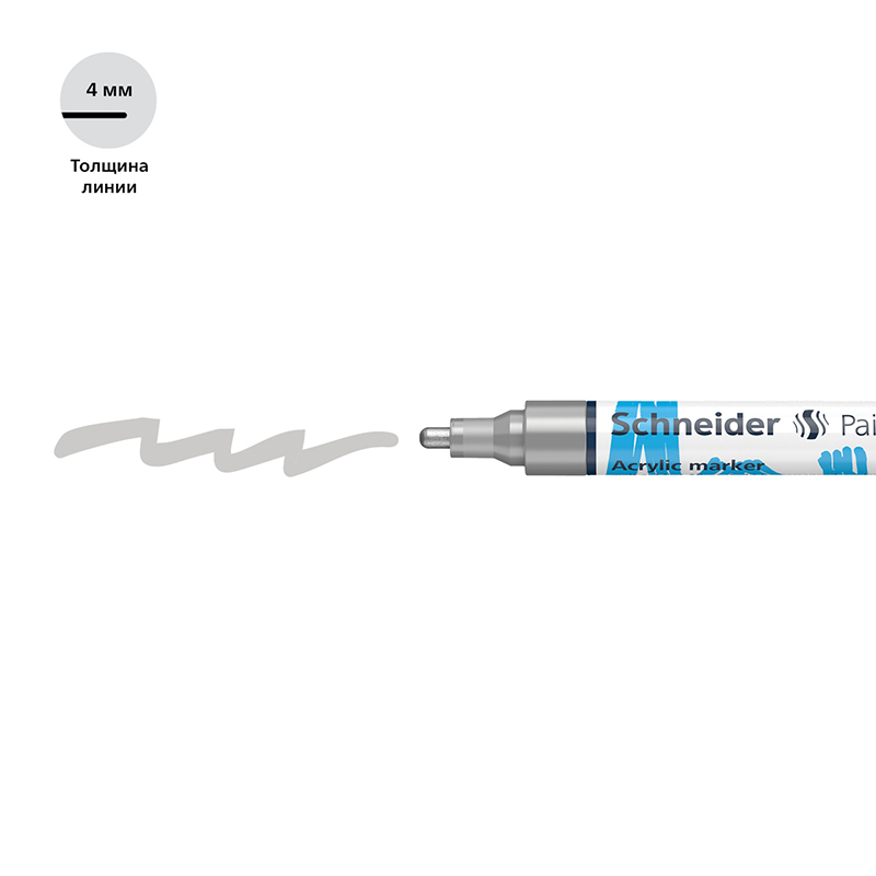 Маркер акриловый Schneider Paint-It 320 (4мм, круглый, серебристый) 5шт. (120254)