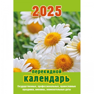 Календарь настольный перекидной на 2025 год Атберг Ромашки (10х14см) (2064722)