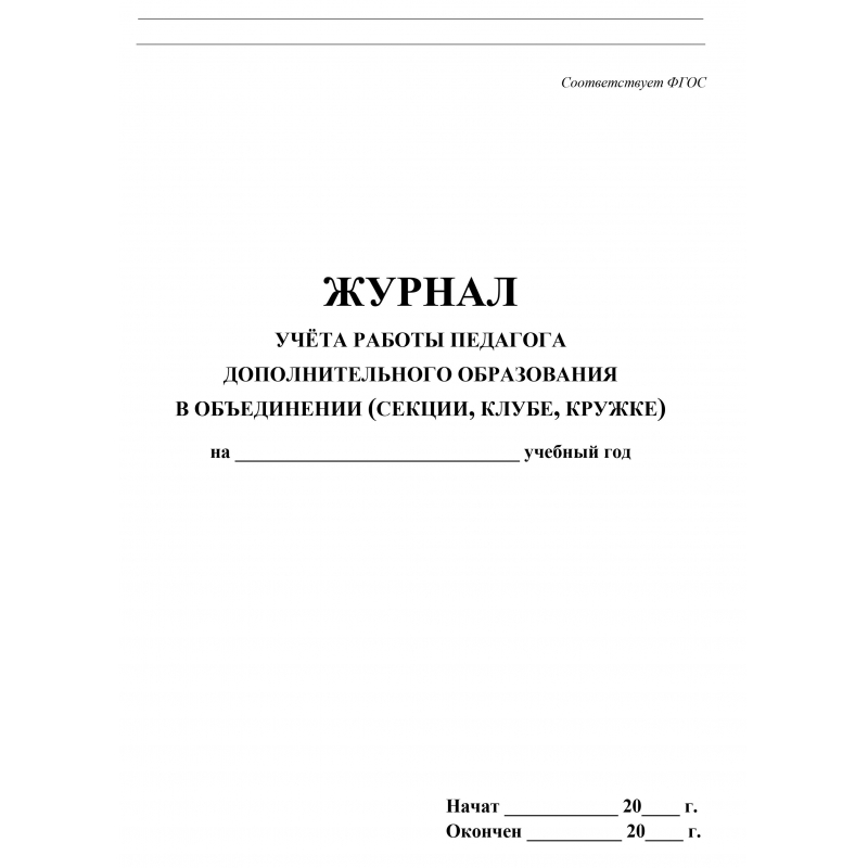 Журнал учета работы педагога дополнительного образования (А4, 20л, скрепка) обложка офсет (КЖ-100)