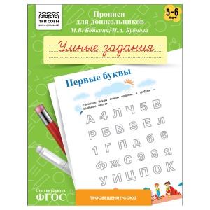 Прописи для дошкольников Три Совы "5-6 лет. Умные задания. Первые буквы", А5, 8 стр. (ПрА5_8_58348)