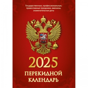 Календарь настольный перекидной на 2025 год Атберг Госсимволика (10х14см) (2064726)