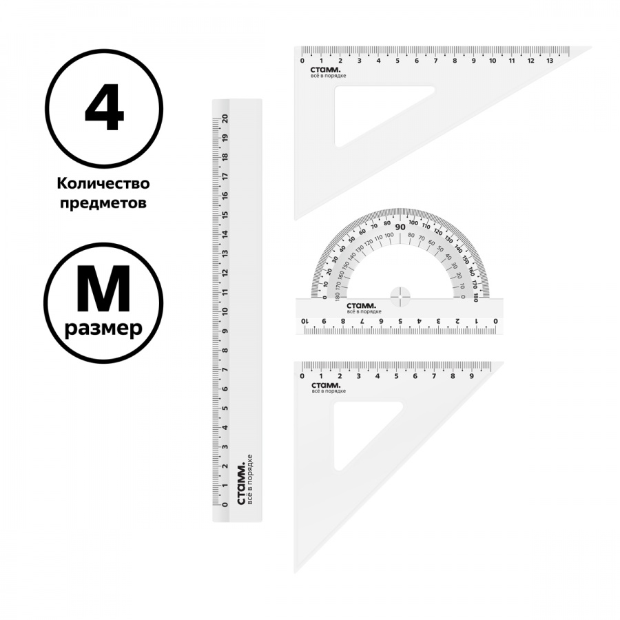 Набор чертежный Стамм, размер M (линейка 20см, 2 треугольника, транспортир), прозрачный (НЧ-30525), 48 уп.