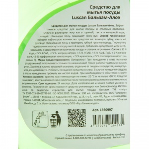 Средство для мытья посуды Luscan Бальзам-Алоэ, 500мл