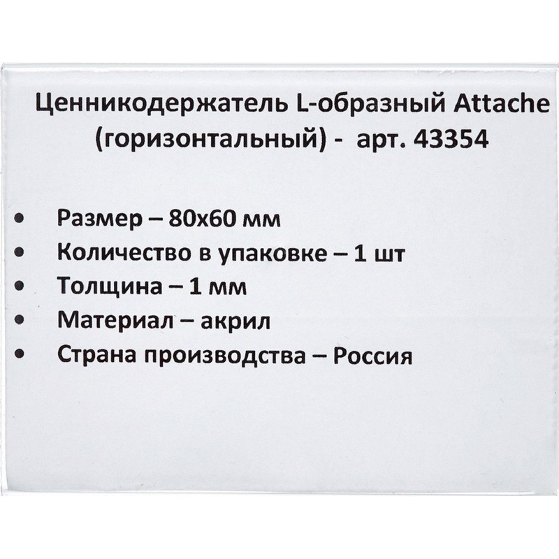 Держатель для ценника Attache, 80x60мм, акриловое стекло, 1шт. (21252)