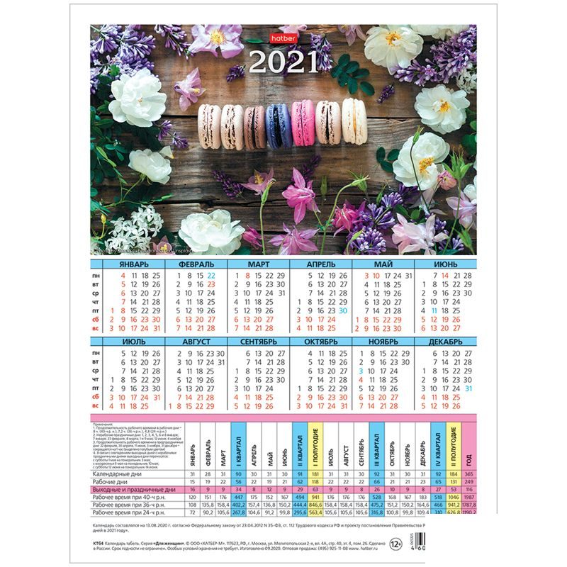 Календарь-табель на 2021 год Hatber &quot;Для женщин&quot; А4 (КТб4)