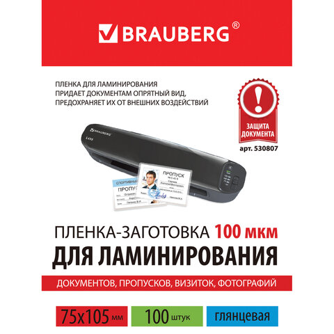 Пленка для ламинирования Brauberg, 100мкм (75х105мм), глянцевая, 100шт. (530807)