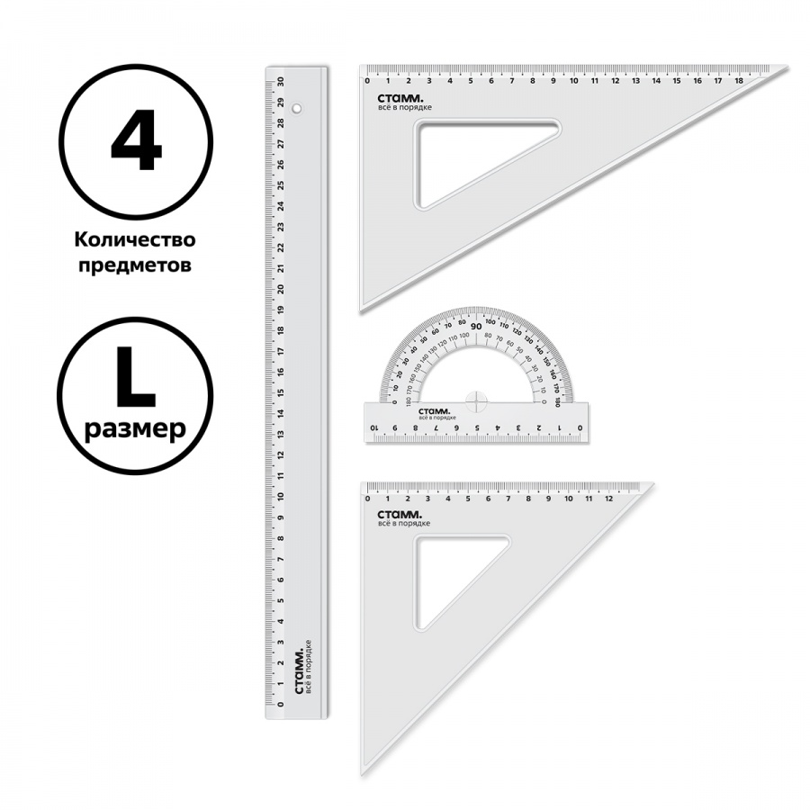 Набор чертежный Стамм, размер L (линейка 30см, 2 треугольника, транспортир), прозрачный, бесцветный (НЧ-31447)