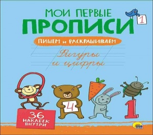 Прописи Проф-пресс "Фигуры и цифры", 8л, А4, скрепка, с наклейками