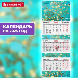 Календарь квартальный на 2025 г., 3 блока, 3 гребня, с бегунком, мелованная бумага, EXTRA, Brauberg (116150)