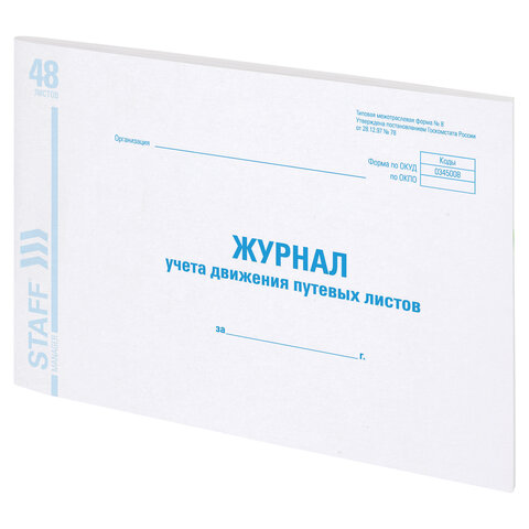 Журнал учета путевых листов (А4, 48л, скрепка, 203х285мм, форма №8) обложка картон (130082)