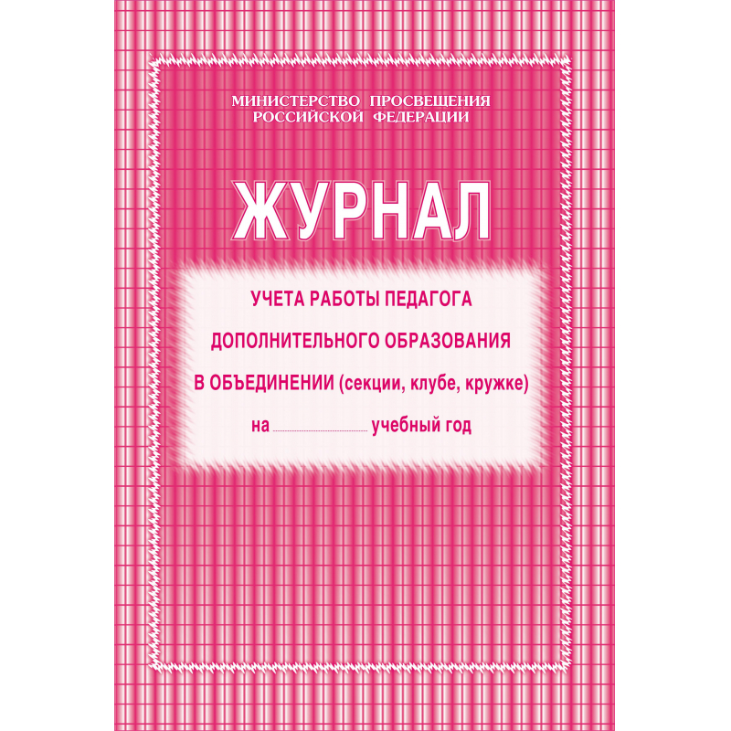 Журнал учета работы педагога дополнительного образования (А4, 20л, скрепка) обложка офсет (КЖ-100)