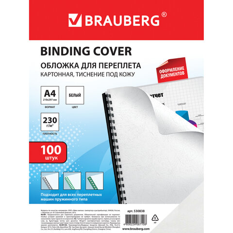 Обложка для переплета А4 Brauberg, 230 г/кв.м, картон, белый, тиснение под кожу, 100шт. (530838), 10 уп.