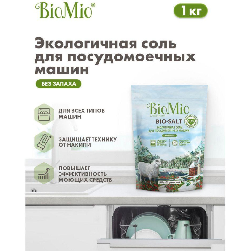 Средство для посудомоечных машин BioMio Bio Salt, соль, 1кг