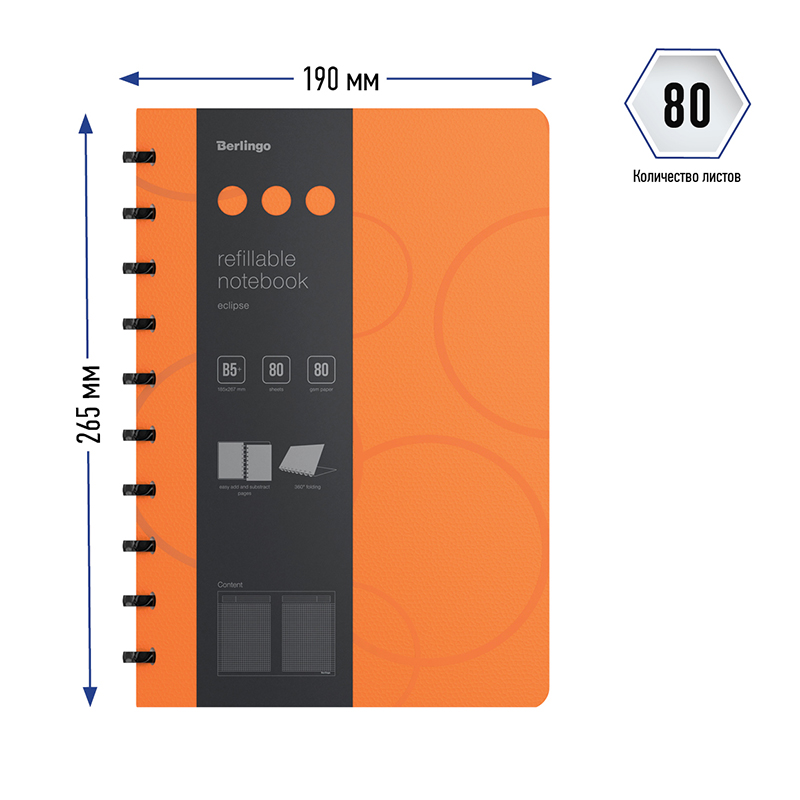 Бизнес-тетрадь В5 Berlingo Eclipse, 80 листов, клетка, на кольцах, возм. замены блока, линейка-закладка, оранжевая, 24шт.