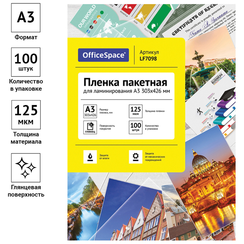 Пленка для ламинирования OfficeSpace, 125мкм, А3 (303х426мм), глянцевая, 100шт. (LF7098)