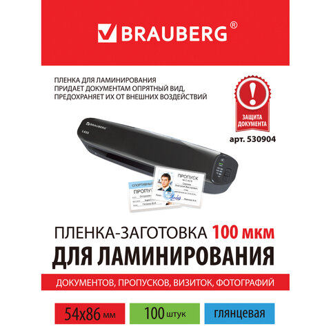 Пленка для ламинирования Brauberg, 100мкм (54х86мм), глянцевая, 100шт. (530904)