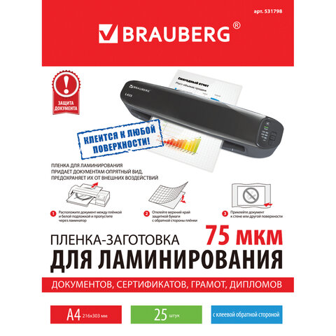 Пленка для ламинирования Brauberg, 75мкм, А4 (216x303мм), глянцевая, клеевая основа, 25шт.