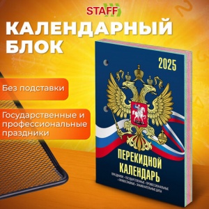 Календарь настольный перекидной на 2025 год Staff Символика, 160л., блок офсет, 4 краски (116070), 20шт.