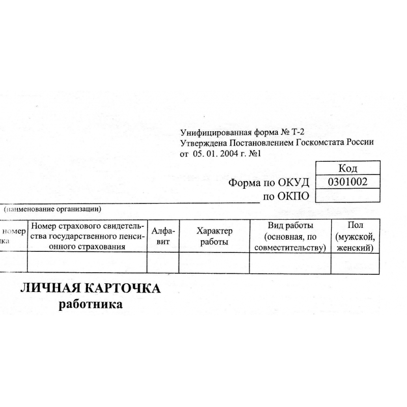 Бланк &quot;Личная карточка работника&quot; (А4 в сложенном виде, офсет) форма Т-2, 1 пачка 50л.