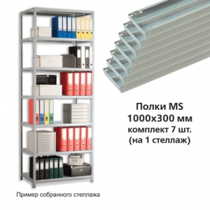 Полка для стеллажа Практик MS, 1000x300мм, 7шт. для металлического стеллажа, фурнитура в комплекте