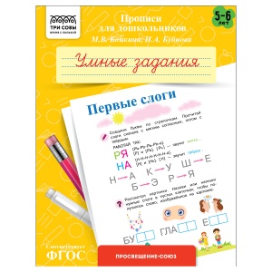 Прописи для дошкольников Три Совы "5-6 лет. Умные задания. Первые слоги", А5, 8 стр. (ПрА5_8_58346)