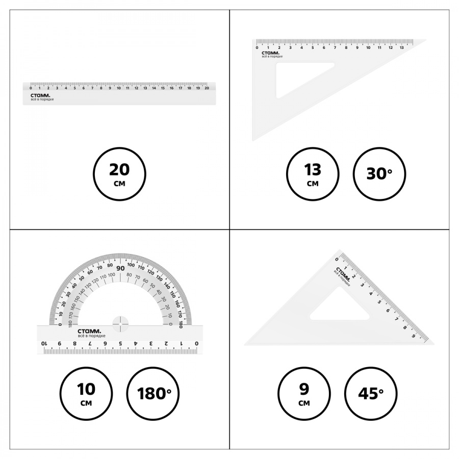 Набор чертежный Стамм, размер M (линейка 20см, 2 треугольника, транспортир), прозрачный (НЧ-30525)