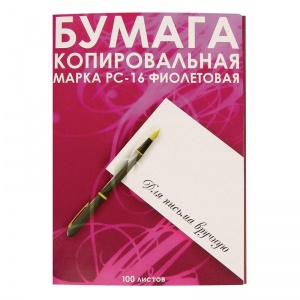 Бумага копировальная РС-16, формат А4, фиолетовая, пачка 100л.